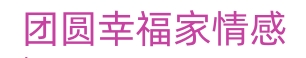深圳幸福家