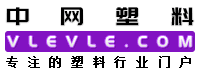 中网塑料,塑料在线,塑料化学原材料供求免费发布,专注的塑料行业提供一站式服务,中网塑料vlevle.com