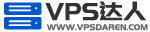VPS达人