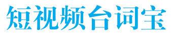 短视频台词宝