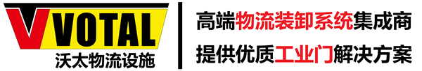 沃太物流设施专注装卸平台,快速门,工业提升门的供应商