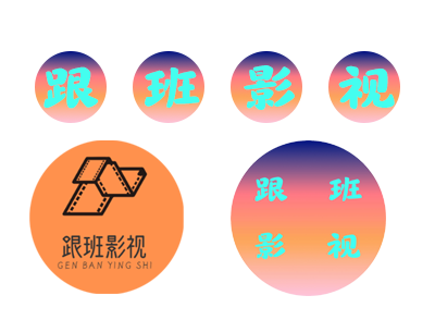跟班影视下载站