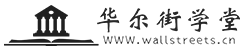 华尔街学堂