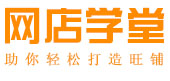 网店学堂