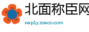 北面称臣网