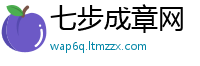 七步成章网