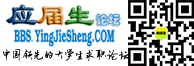 应届生求职招聘论坛
