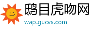 鸱目虎吻网