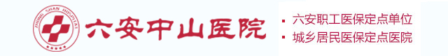 六安妇科医院,六安好的妇科医院,六安中山医院妇科