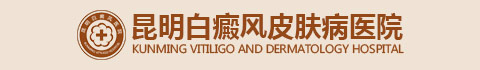 昆明白癜风医院有几家