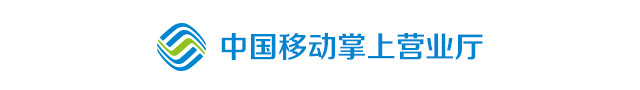 掌上营业厅