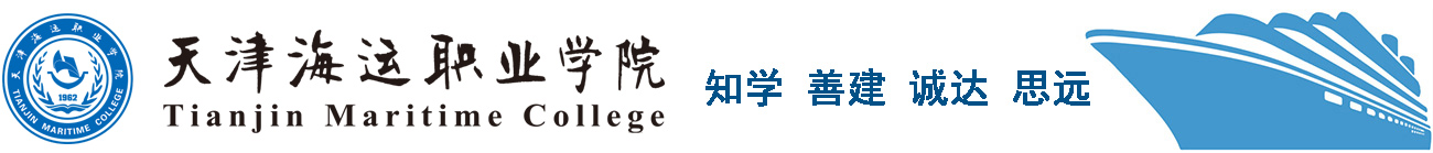 天津海运职业学院