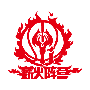 薪火阵营