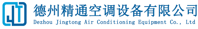 德州精通空调设备有限公司