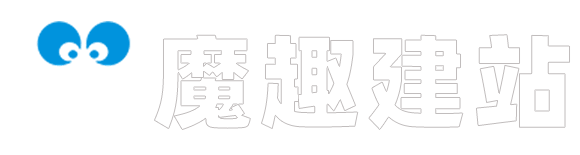 魔趣建站