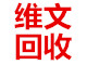 东莞维文再生资源回收公司专业提供东莞废旧电池回收,东莞废旧金属回收,东莞废旧塑料回收,东莞废纸回收,东莞废旧电子料回收,东莞废旧电缆线回收,东莞拆除拆迁工程,东莞垃圾清理清运服务专业提供东莞废旧电池回收
