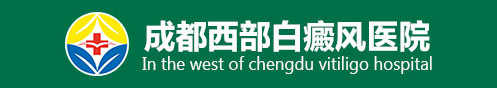 成都西部白癜风医院