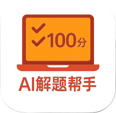 AI解题帮手