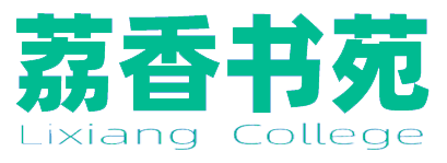 荔香书苑