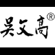 上海文高玻璃搪瓷色釉有限公司