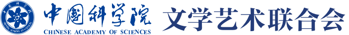 中国科学院文学艺术联合会