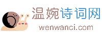 温婉诗词网