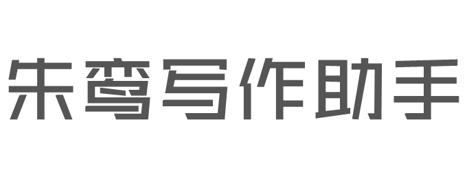 AI自动写文章