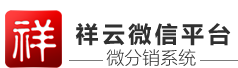 祥云平台微信营销系统