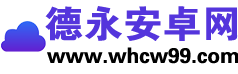 德永安卓网