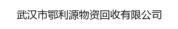 武汉鄂利源物资回收有限公司