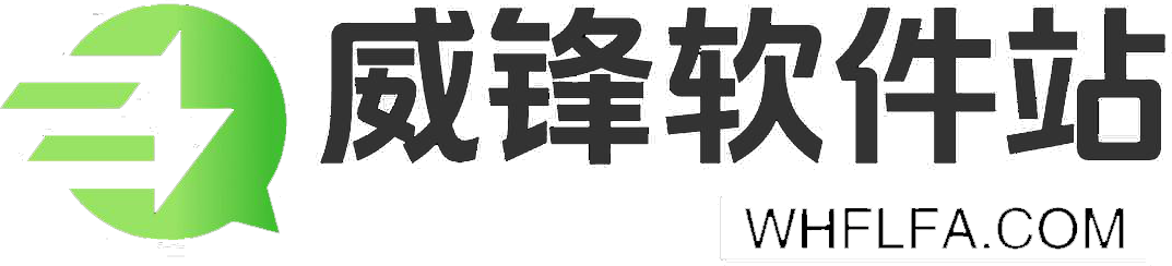 威锋软件站