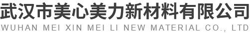 武汉市美心美力新材料有限公司