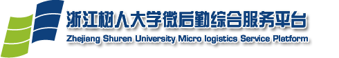 浙江树人大学微后勤综合服务平台