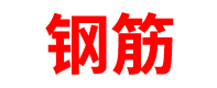 湖南钢筋厂家「螺纹钢」钢筋网片