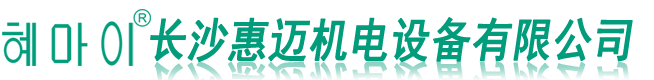 长沙惠迈机电设备有限公司