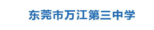 东莞市万江第三中学