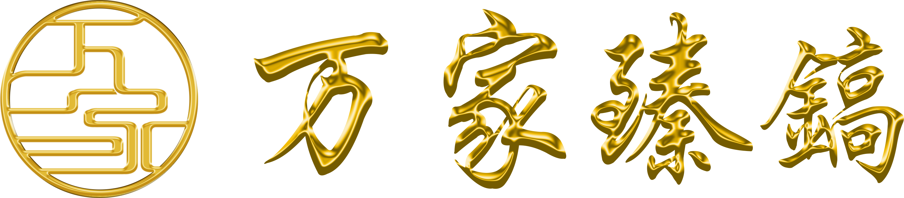 万家臻镐