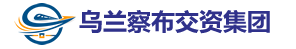 乌兰察布市交通运输资源开发集团有限公司