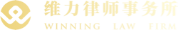 湖北维力律师事务所