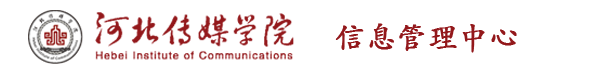 河北传媒学院信息管理中心