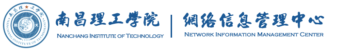 南昌理工学院网络信息管理中心
