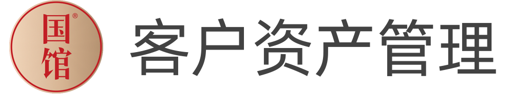 客户资产管理系统