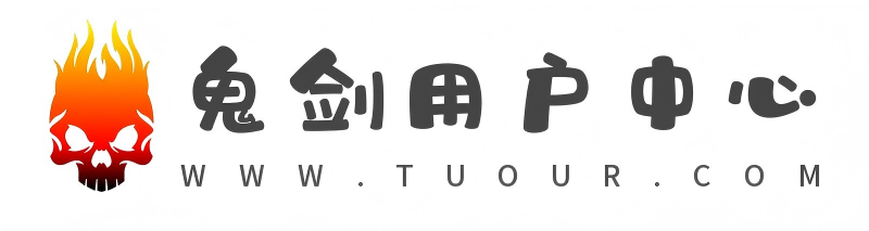 鬼剑豪用户中心