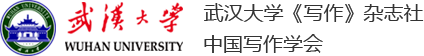 武汉大学《写作》杂志