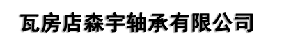 瓦房店森宇轴承有限公司