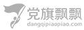 党旗飘飘