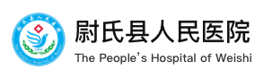 尉氏县人民医院