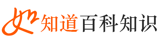 科技知识,物理知识点,高中物理,初中物理,中考物理,如知道百科知识