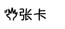 五张卡