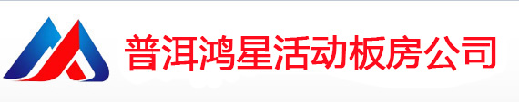 红河州蒙自活动房